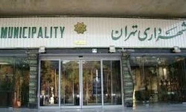 شهرداری تهران