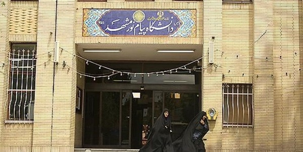 دانشگاه پیام نور مشهد