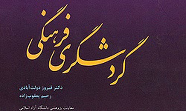 کتاب گردشگری فرهنگی