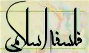 فلسفه اسلامی