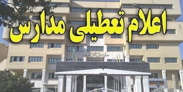 تعطیلی مدارس اردکان