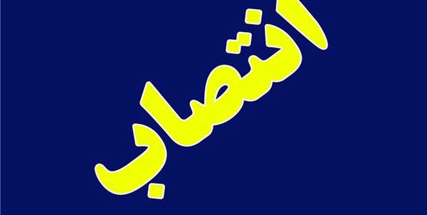 سرپرست دفتر امور سیاسی انتخابات و تقسیمات کشوری استانداری منصوب شد