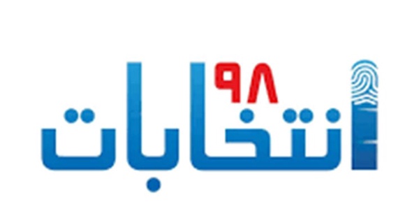 انتخابات 98