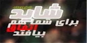 شاید برای شما هم اتفاق بیفتد