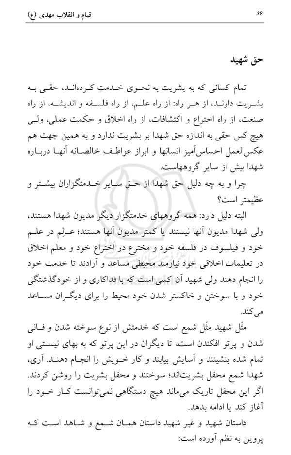 حق شهید؛ برترین حق بشریت