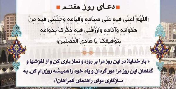دعای روز هفتم ماه مبارک