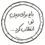 تصویر نمایه‌ی ‌عبدالمهدی 🇮🇷‌