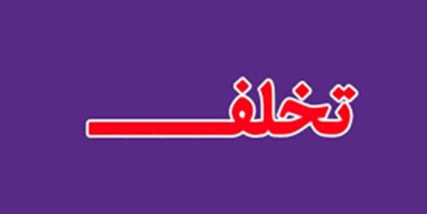 تخلف
