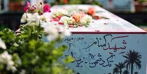 شهید گمنام