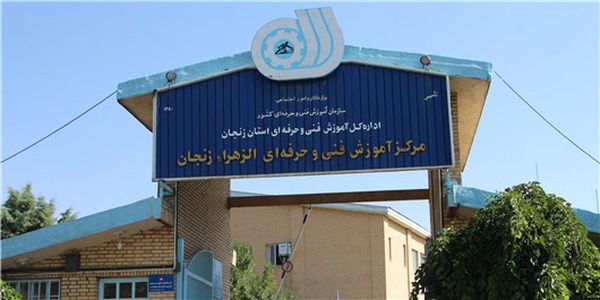 فنی و حرفه‌ای زنجان