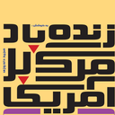 تصویر نمایه‌ی ‌بی تعارف بی تعارف‌