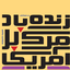 تصویر نمایه‌ی ‌بی تعارف بی تعارف‌