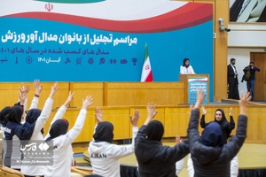 آیین تجلیل از بانوان مدال آور ورزش ایران اسلامی