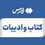 تصویر نمایه‌ی ‌کتاب و ادبیات‌