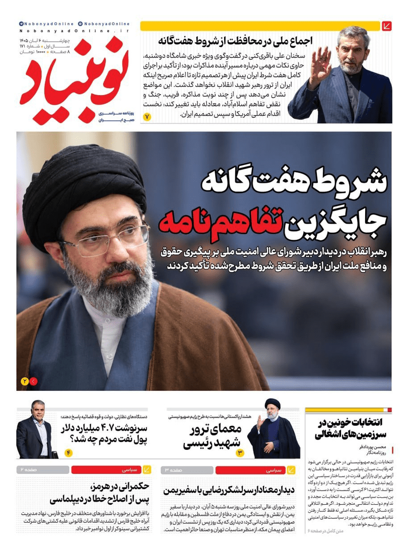 صفحه اول روزنامه‌های چهارشنبه ۶ آبان ۱۴۰۵