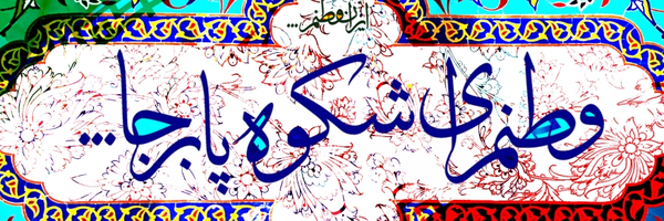 تصویر سربرگ نمایه‌ی ‌خانم کولیوند‌