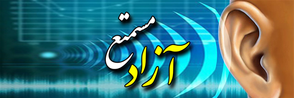 تصویر سربرگ نمایه‌ی ‌مستمع آزاد‌