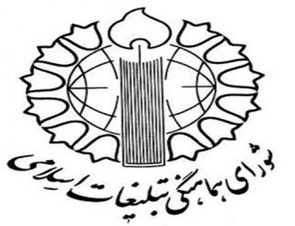 شورای هماهنگی تبلیغات اسلامی