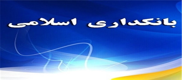 بانکداری اسلامی