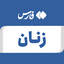 تصویر نمایه‌ی ‌زنان‌