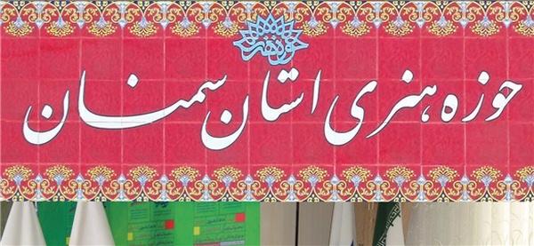 حوزه هنری سمنان