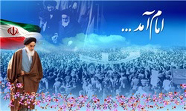 در آستانه دهه مبارک فحر انقلاب اسلامی