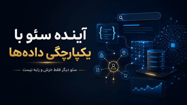آینده سئو فقط خزش و رتبه نیست