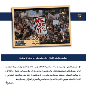 چگونه جنبش اشغال وال‌استریت، آمریکا را درنوردید؟