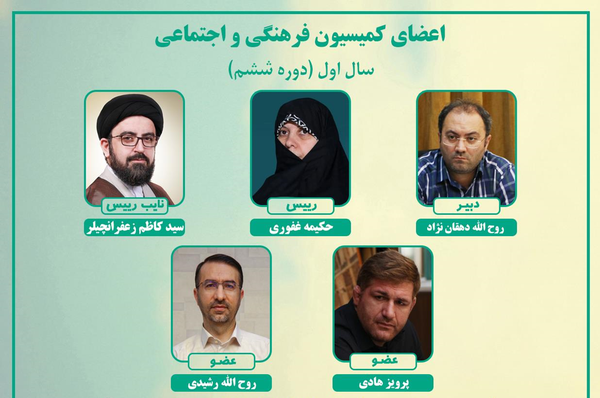 حکیمه غفوری رئیس کمیسیون فرهنگی و اجتماعی