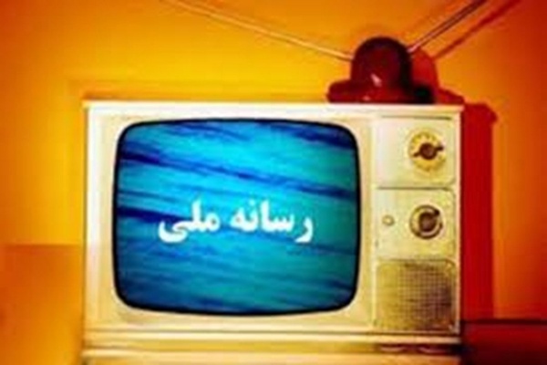 رسانه ملی