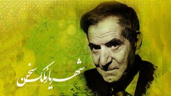 استاد شهریار- تبریز