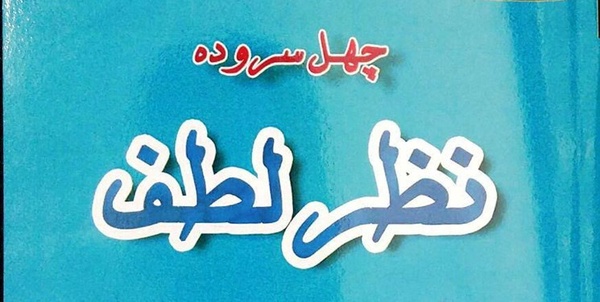 نظر لطف سروده محسن غلامحسینی