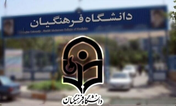 دانشگاه فرهنگیان