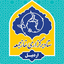 تصویر نمایه‌ی ‌ستاد نماز جمعه اردبیل‌