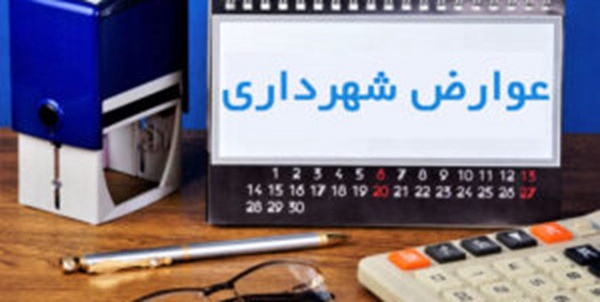 عوارض