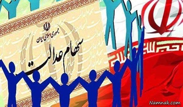 سهام عدالت