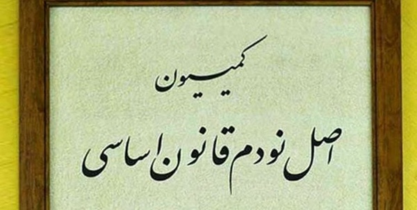 کمیسیون اصل 90
