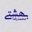 تصویر نمایه‌ی ‌محمدرضا بهشتی‌