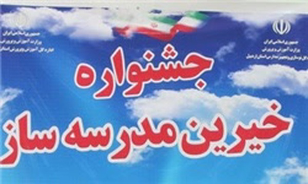 جشنواره خیرین مدرسه ساز