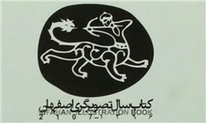 کتاب سال تصویرگری اصفهان