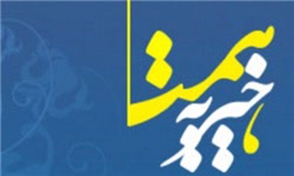 خیریه همت