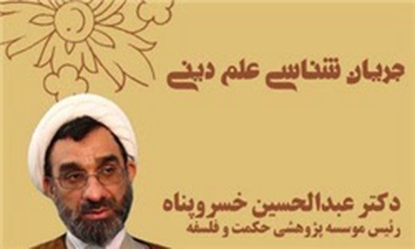 جریان شناسی علم دینی