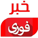 تصویر نمایه‌ی ‌خبر فوری کشور‌