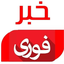 تصویر نمایه‌ی ‌خبر فوری کشور‌