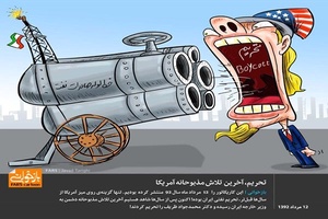 بازخوانی | تحریم، آخرین  تلاش مذبوحانه آمریکا