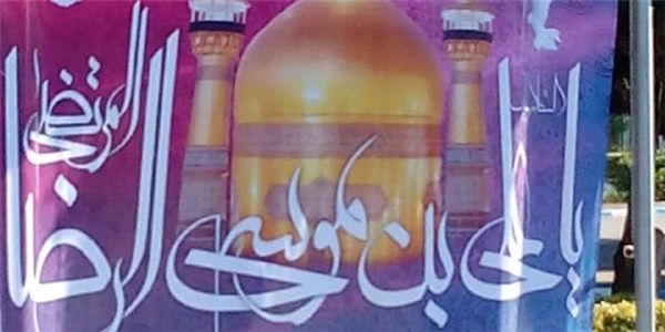 پرچم امام رضا