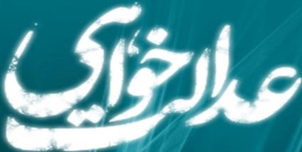 عدالت خواهی