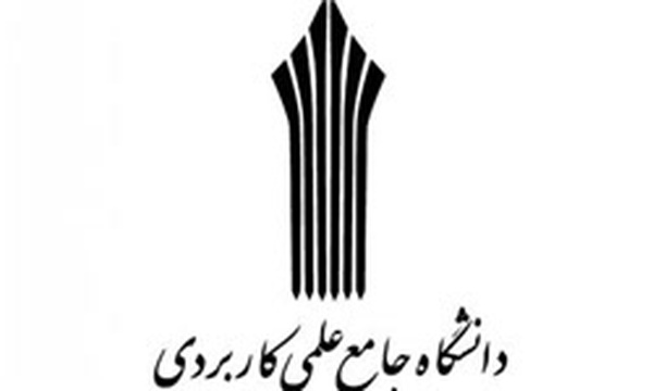 دانشگاه علمی کاربردی