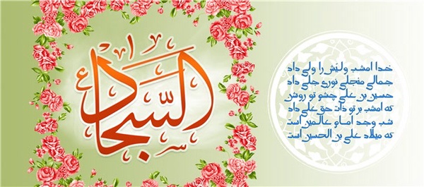 امام سجاد