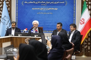 نشست خبری رییس دیوان عدالت اداری